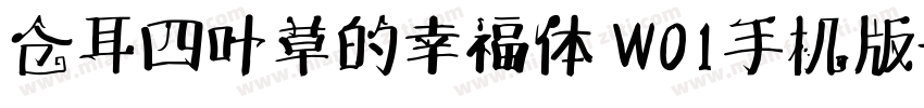 仓耳四叶草的幸福体 W01手机版字体转换